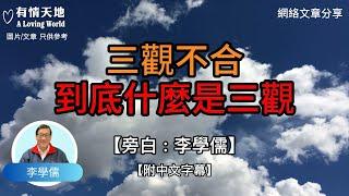 三觀不合，到底什麼是三觀呢 ? - 【李學儒 旁白】 | 網絡文章 | A Loving World | 有緣相聚 | 有情天地 | 電台節目重溫【粵語】【廣東話】