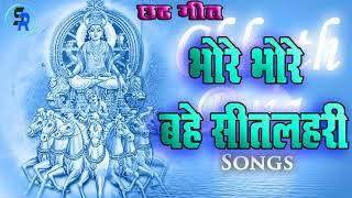 Bhore Bhore Bahe Sitlahri Chhath Dj Song 2018 Superhit Chhath Dj Song 2018 For Dj S Raj SAURYA ROY