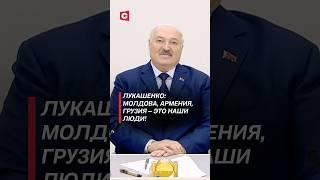 Лукашенко: Молдова, Армения, Грузия – это наши люди! #лукашенко #политика #новости #молдова #грузия