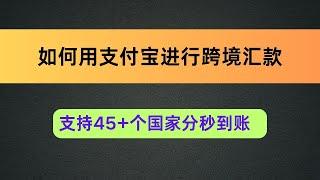 11月7日如何用支付宝跨境汇款到45个国家分秒到账年额度30万单5万