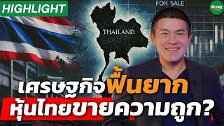 [Highlight] เศรษฐกิจไทยฟื้นยาก หุ้นไทยขายความถูก? - Money Chat Thailand