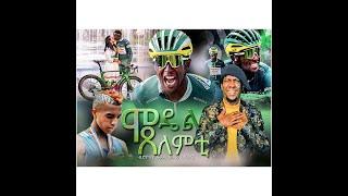 NEW ERITREAN MUSIC CLIP BY COMEDIAN FIKADU 2024 @KOSTA ሓዳሽ ኮሜድያዊት ክሊፕ ብ ፍቓዱ