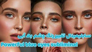 سابلیمینال فارسی تغیر رنگ چشم به آبی|تغییر رنگ چشم به رنگ آبی دلخواه|blue eyes persian subliminal