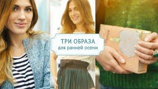 Три стильных образа для ранней осени [Шпильки|Женский журнал]