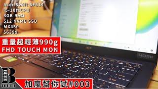 【加嵐幫你試】超輕薄990g 仲有Touch Mon 文書手提電腦 Acer Swift SF514【#003】