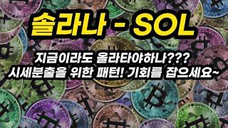 솔라나 - SOL 투자포인트│지금이라도 올라타야하나??? 시세분출을 위한 패턴! 기회를 잡으세요~