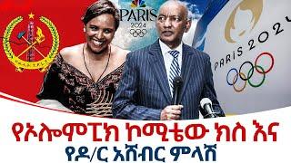 የኦሎምፒክ ኮሚቴው ክስ እና የዶ/ር አሸብር ምላሽ @ethiopiareporter