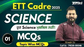 ETT Cadre Preparation | Science Important MCQs 01 | Gurukul Abohar