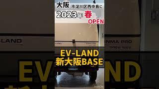 今春、EV-LANDが大阪に出店! #ev #トゥクトゥク