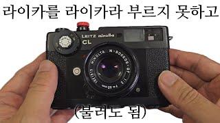 라이카 필름카메라 CL 출생의 비밀! 엄마가 미놀타인 건에 대하여/Leitzminolta CL