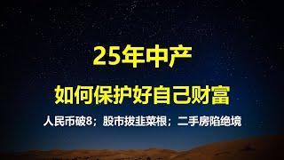 25年3大预测：人民币破8，股市割韭菜根，二手房陷绝境；西单商场落幕，京沪消费暴力降格；继付鹏高善文后，证监会对券商下封口令。