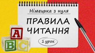 Німецька з нуля, 1 урок. АЛФАВІТ. Правила Читання і Вимови у німецькій мові