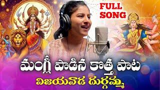 అమ్మ అమ్మ విజయవాడ దుర్గమ్మ | Telugu Devotional | Mangli Singer | Navaratri Song |#DurgaPoojaSong2024