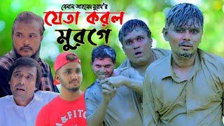 Sylheti Natok।যেতা করল মোরগে। Belal Ahmed Murad।Comedy Natok।Bangla Natok।New Natok।Gb.190।