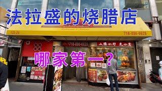 法拉盛的烧腊店很多 哪家第一？