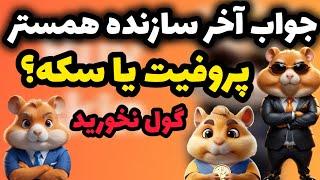 جواب آخر سازنده همستر به سوال سکه مهمه یا پروفیت  تا 5 مهر همه سکه هامون رو خرج کنیم؟ گول نخورید 