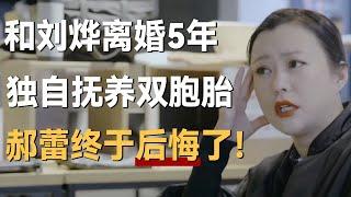 和刘烨离婚5年，独自抚养双胞胎儿子，郝蕾终于后悔了！