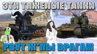 Прокачай ЭТИ ТЯЖИ и ВСЕМ ВРАГАМ П*ЗДЕЦ! Лучшие тяжелые танки WoT Blitz!