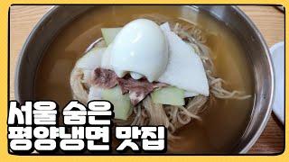 서울 최대시장 안에 있는 숨은 평양냉면 맛집!!