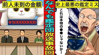 【実話】ヤバすぎてスタジオ騒然...なんでも鑑定団の放送事故回4選