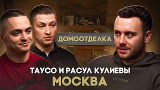 Таусо и Расул «Домоотделка» Кулиевы