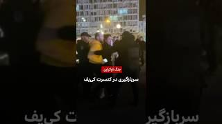 جنگ اوکراین - سربازگیری در کنسرت کی‌يف