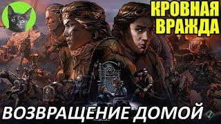 Кровная вражда #1 - Возвращение домой (прохождение игры)