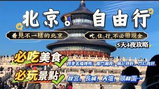 北京自由行攻略｜美食｜住宿｜交通｜費用｜好用的支付寶