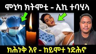 ሞኒካ ክትሞቲ ... ኢኪ ተባሂላ / ክሕነቅ እየ ከይሞተ ነድሕኖ #eritreanmovie #eritreanfilm #neshneshtv