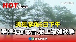 颱風摩羯　6日下午登陸海南文昌　史上最強秋颱｜華視新聞 20240907