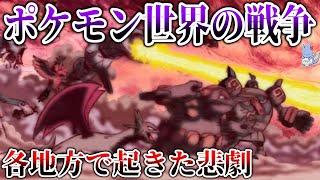 【黒いゲーフリ】ポケモンを”軍事利用”した各地方の戦争...！現代もポケモンは兵器利用されているなどをおさらい解説【ポケモンレジェンズアルセウス/SV】