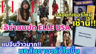 LISA บนปกสำคัญเดือนกันยายน ELLE USA -ฟังแม่จีนเขาว่าอย่างไร? - ปล่อยทีเซอร์ใหม่ Y2K ม๊าก