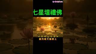 "칠성단예불(七星壇禮佛)"은 불교에서 칠성불(七星佛) 또는 북두칠성에 대한 예경(예불)을 드리는 의식입니다. #불교진언 #관세음보살#칠성단예불#자미두수 #북두칠성