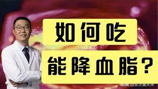 血脂高了，如何通过饮食降血脂？高脂血症分几种？心脏医生讲解