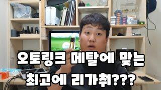 오토링크 메탈마우스 피스에 맞는 최고의 리가춰??(feat.에코마스터)