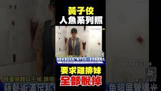 黃子佼拍「人魚照」要求模特脫光! 網怒轟:藉藝術滿足私慾｜TVBS新聞 @TVBSNEWS01