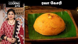 ரவா கேசரி | Rava Kesari recipe In Tamil | Traditional Indian Prasadam Sweet | @HomeCookingTamil