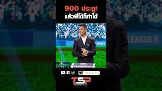 900 ประตู แล้วพี่โด้ก็ทำได้#thaisportplus