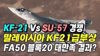 KF-21 Vs SU-57 경쟁. 말레이시아 KF-21 급부상. FA-50M (블록20) 대만족 결과일까? 갈수록 세계의 관심 받는 국산전투기.