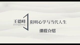 【课程介绍】阳明心学：解答生命困惑的启示-王德峰