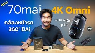 รีวิว 70mai Dash Cam 4K Omni - กล้องหน้ารถ 360 องศา ที่น่ารักที่สุด ชัด ฉลาด มีAi สั่งงานได้