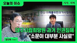 [오늘의 이슈+자막] 대구 시립희망원 인권침해 37년 만에 진상 드러나