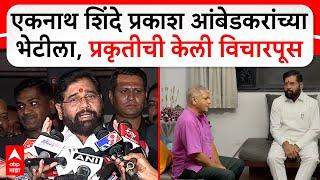 Eknath Shinde Meets Prakash Ambedkar:एकनाथ शिंदे प्रकाश आंबेडकरांच्या भेटीला,प्रकृतीची केली विचारपूस