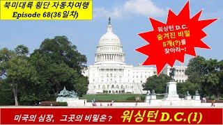 북미대륙 횡단 자동차여행(68), 워싱턴 D.C.(1) 5개의 비밀을 찾아서, No.68, Washington D.C.(1), In Search of Five Secrets(?)