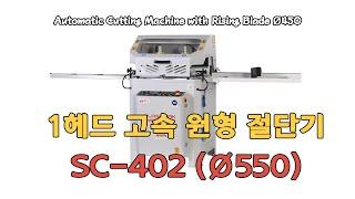 1헤드 고속원형절단기 Ø550. SC-402