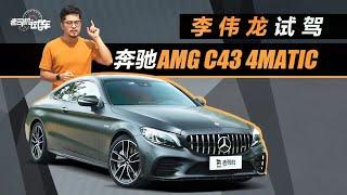 老司机试车： 试驾奔驰AMG C43，暴躁性能不失优雅，最亲民的AMG