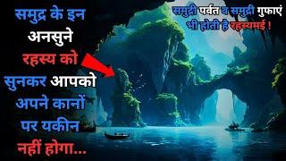 Samundar Ki Rahasyamayi Duniya Ke Yeh Rahasya...Mysteries of the mysterious Oceans..Rahasyaraasta