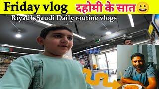 दाहोमी के साथ |Friday vlog|Riyadh Saudi daily routine vlogs| @DailyShaeervlog