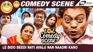 Le Bido Beedi Nayi Avalu Nan Naadni Kano | KOTIGOBBA-2| Chikkanna | Sadhu Kokila | Comedy Scene-1