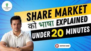 Stock Market को भाषा for Everyone | Nepal Share Market मा बुझ्नै पर्ने सब्दहरु under 20 Minutes |